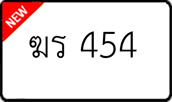 ฆร 454